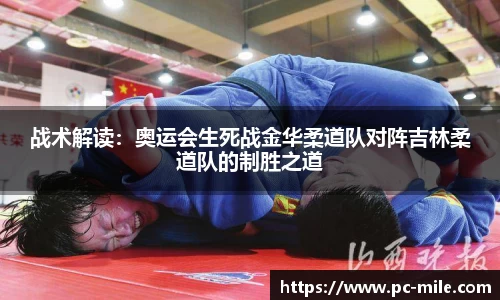 战术解读：奥运会生死战金华柔道队对阵吉林柔道队的制胜之道